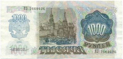 1000 рублей 1992 года