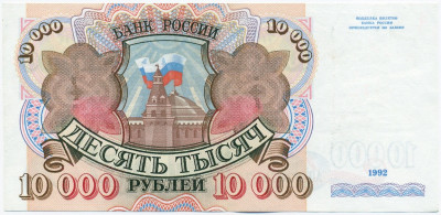 10000 рублей 1992 года