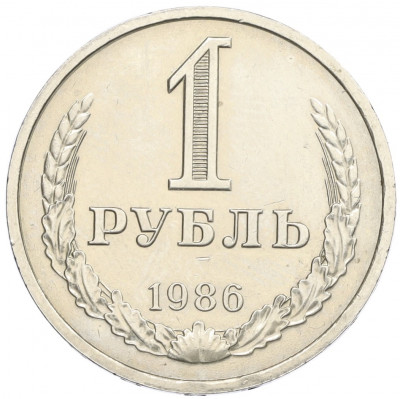 1 рубль 1986 года