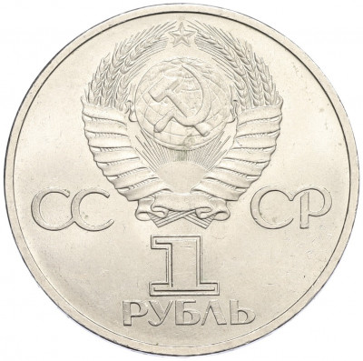 1 рубль 1981 года «Дружба навеки СССР-НРБ»