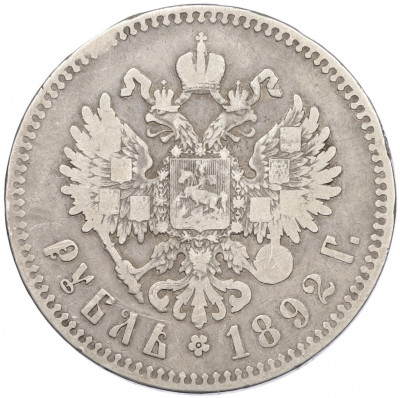 1 рубль 1892 года (АГ)