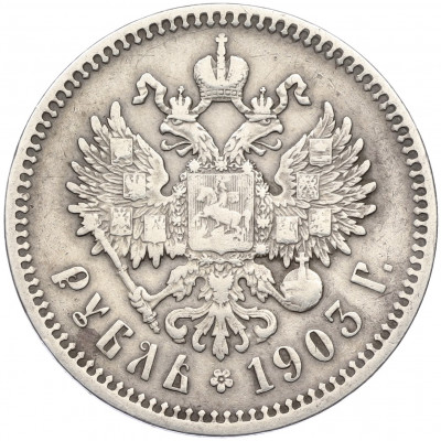 1 рубль 1903 года (АР)