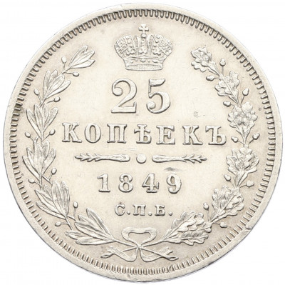 25 копеек 1849 года СПБ ПА