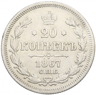 20 копеек 1867 года СПБ НI