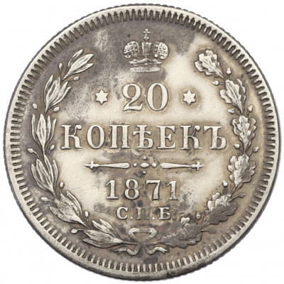 20 копеек 1871 года СПБ НI