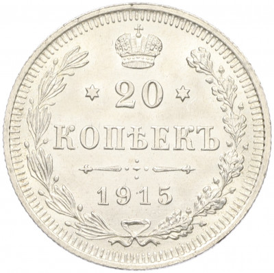 20 копеек 1915 года ВС