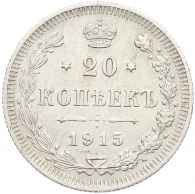 20 копеек 1915 года ВС