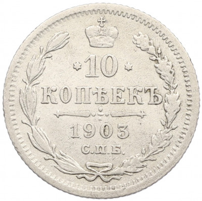 10 копеек 1903 года СПБ АР