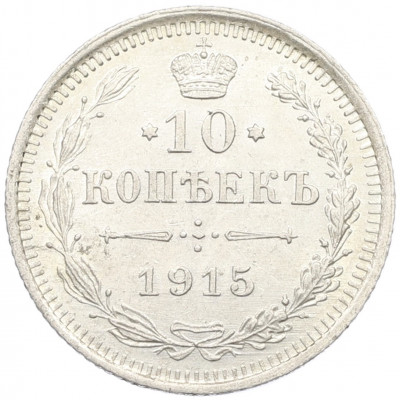 10 копеек 1915 года ВС