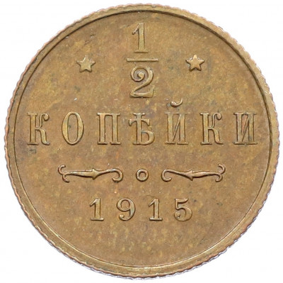 1/2 копейки 1915 года