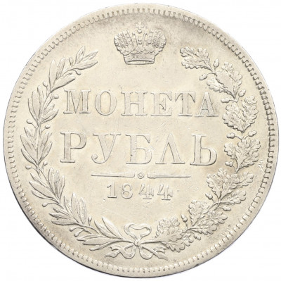 1 рубль 1844 года MW