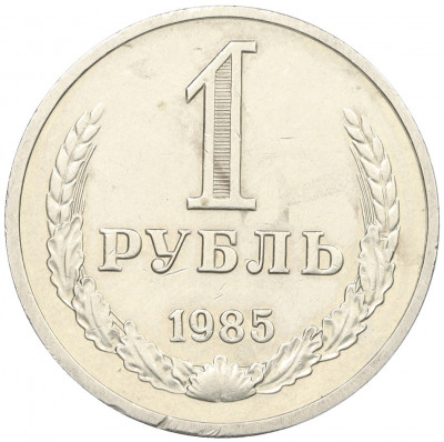 1 рубль 1985 года