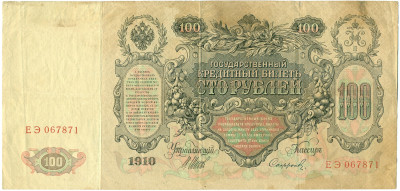 100 рублей 1910 года Шипов / Софронов