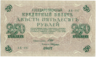 250 рублей 1917 года