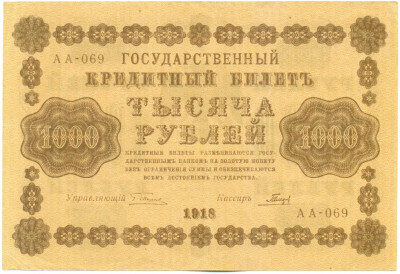 1000 рублей 1918 года