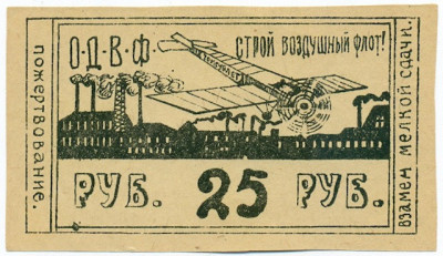 25 рублей 1923 года ОВДФ (Томское отделение)