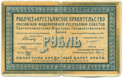 1 рубль 1918 года Областной кредитный билет Урала (Екатеринбург)