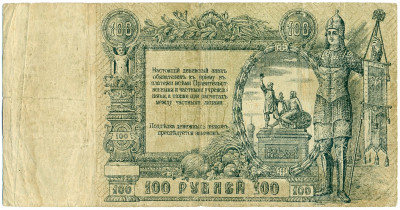 100 рублей 1919 года Ростов-на-Дону