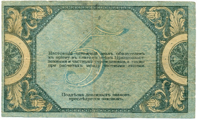 5 рублей 1918 года Ростов-на-Дону