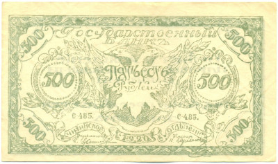 500 рублей 1920 года Чита