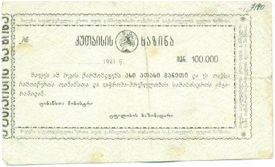 100000 рублей 1921 года Кутаисское Казначейство