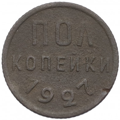 Пол копейки 1927 года