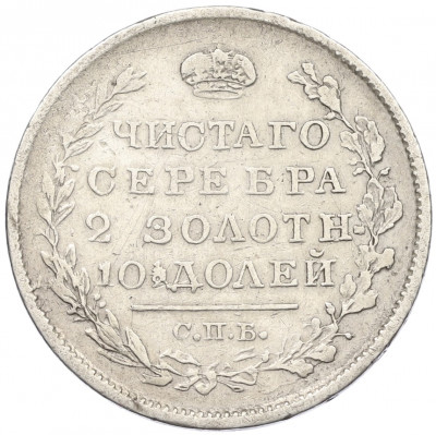 Полтина 1820 года СПБ ПД