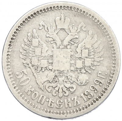 50 копеек 1899 года (АГ)