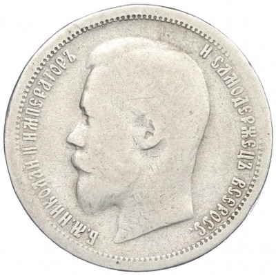 50 копеек 1899 года (АГ)