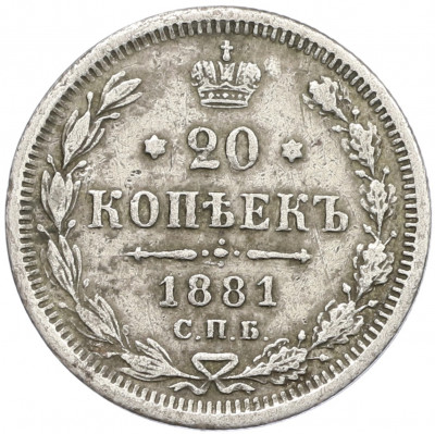 20 копеек 1881 года СПБ НФ