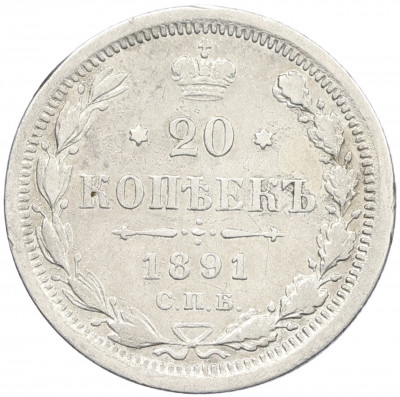 20 копеек 1891 года СПБ АГ