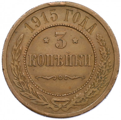 3 копейки 1915 года