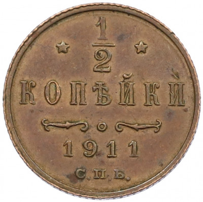 1/2 копейки 1911 года СПБ