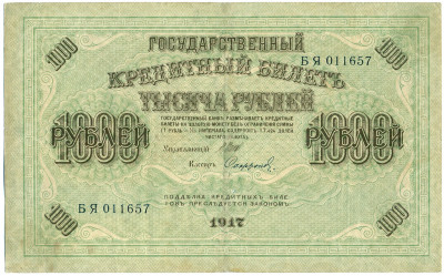 1000 рублей 1917 года