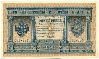 1 рубль 1898 года Шипов / Ложкин