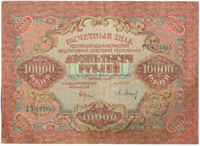 10000 рублей 1919 года