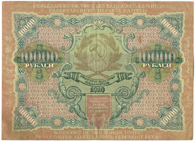 10000 рублей 1919 года