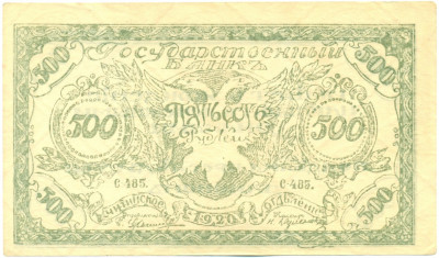 500 рублей 1920 года Чита