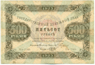 500 рублей 1923 года