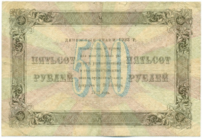 500 рублей 1923 года