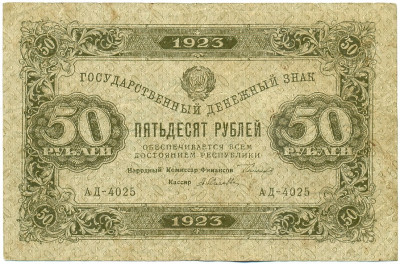 50 рублей 1923 года