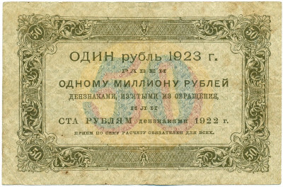 50 рублей 1923 года