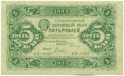 5 рублей 1923 года