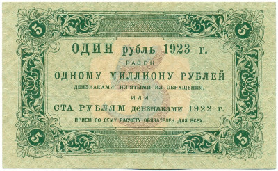 5 рублей 1923 года