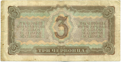 3 червонца 1937 года