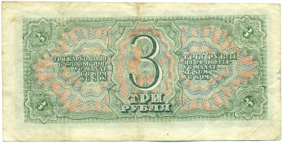 3 рубля 1938 года