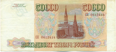 50000 рублей 1993 года (Выпуск 1994 года)