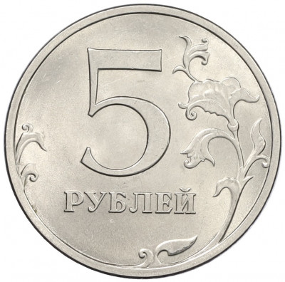 5 рублей 2013 года СПМД