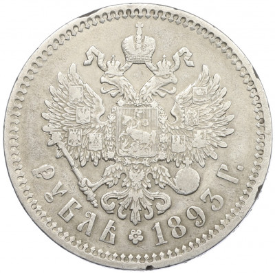 1 рубль 1893 года (АГ)