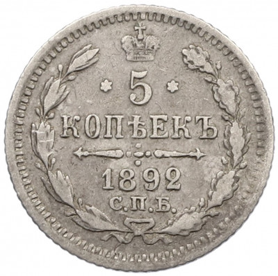 5 копеек 1892 года СПБ АГ